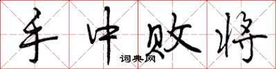 手中败将怎么写好看，手中败将书法图片