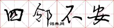 四邻不安怎么写好看,四邻不安书法图片