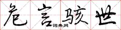 危言骇世怎么写好看，危言骇世书法图片