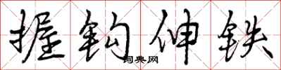 握钩伸铁怎么写好看，握钩伸铁书法图片
