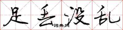 足丢没乱怎么写好看,足丢没乱书法图片