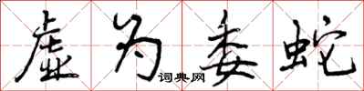 虚为委蛇怎么写好看，虚为委蛇书法图片