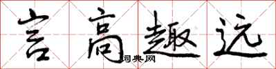 言高趣远怎么写好看，言高趣远书法图片