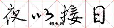 夜以接日怎么写好看，夜以接日书法图片
