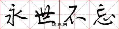 永世不忘怎么写好看，永世不忘书法图片