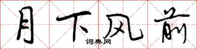 月下风前怎么写好看，月下风前书法图片