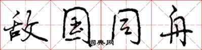 敌国同舟怎么写好看,敌国同舟书法图片