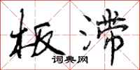 板滞怎么写好看，板滞书法图片