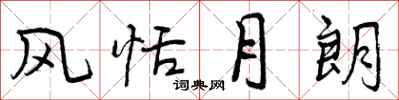 风恬月朗怎么写好看，风恬月朗书法图片