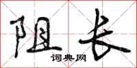 阻长怎么写好看，阻长书法图片