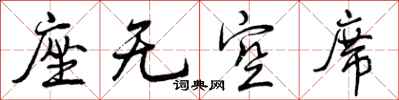 座无空席怎么写好看,座无空席书法图片