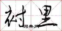 衬里怎么写好看,衬里书法图片