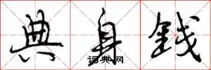 典身钱怎么写好看，典身钱书法图片