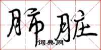 肺脏怎么写好看,肺脏书法图片