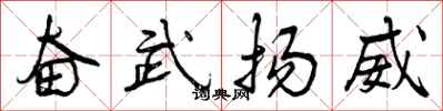 奋武扬威怎么写好看,奋武扬威书法图片