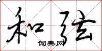 和弦怎么写好看，和弦书法图片