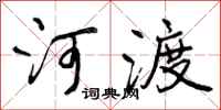 河渡怎么写好看,河渡书法图片