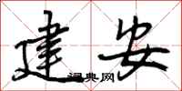 建安怎么写好看,建安书法图片
