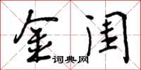 金闺怎么写好看，金闺书法图片