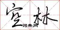 空林怎么写好看,空林书法图片