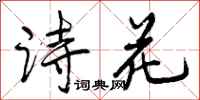 诗花怎么写好看，诗花书法图片