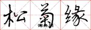 松菊缘怎么写好看,松菊缘书法图片