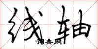 线轴怎么写好看,线轴书法图片