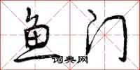 鱼门怎么写好看，鱼门书法图片