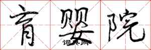 育婴院怎么写好看,育婴院书法图片
