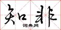 知非怎么写好看，知非书法图片
