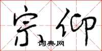 宗仰怎么写好看，宗仰书法图片