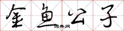 金鱼公子怎么写好看，金鱼公子书法图片