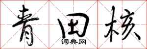 青田核怎么写好看，青田核书法图片