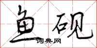 鱼砚怎么写好看，鱼砚书法图片