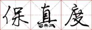 保真度怎么写好看,保真度书法图片