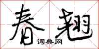 春翘怎么写好看，春翘书法图片