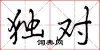 独对怎么写好看，独对书法图片