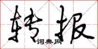 转报怎么写好看,转报书法图片