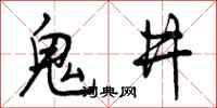 鬼井怎么写好看,鬼井书法图片