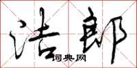 洁郎怎么写好看,洁郎书法图片