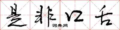 是非口舌怎么写好看，是非口舌书法图片