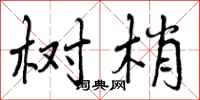 树梢怎么写好看,树梢书法图片