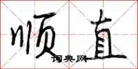 顺直怎么写好看,顺直书法图片