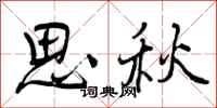 思秋怎么写好看，思秋书法图片