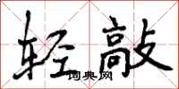 轻敲怎么写好看，轻敲书法图片