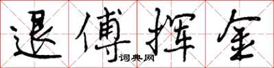 退傅挥金怎么写好看,退傅挥金书法图片