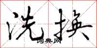 洗换怎么写好看，洗换书法图片
