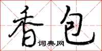 香包怎么写好看，香包书法图片