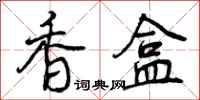 香盒怎么写好看,香盒书法图片