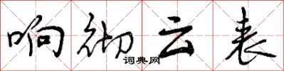 响彻云表怎么写好看,响彻云表书法图片